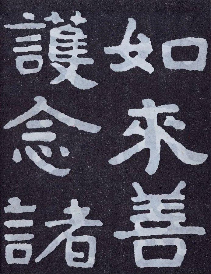 据传,此碑为安道壹所刻.