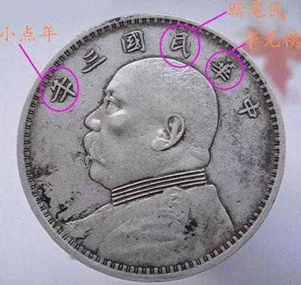 袁大头的120个版别大全你必须知道