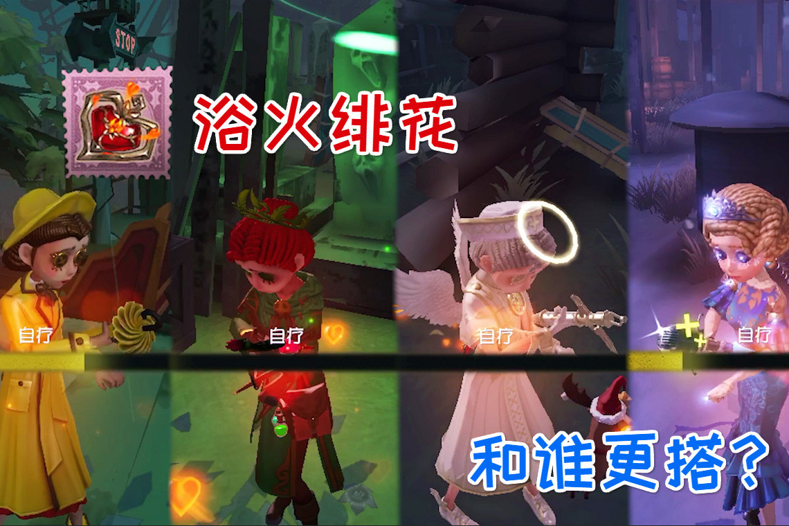 第五人格碎片不夠換浴火緋花只換紫掛也不錯跟它搭配更佳