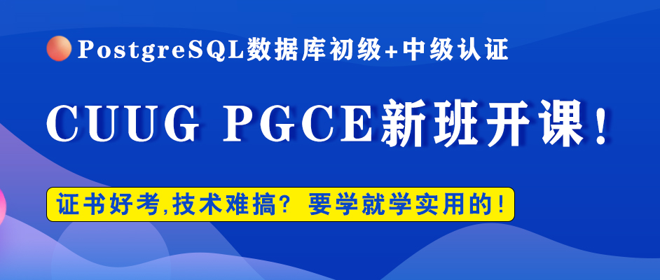 cuug|PostgreSQL数据库初中级认证，PGCP考试说明及报名方式