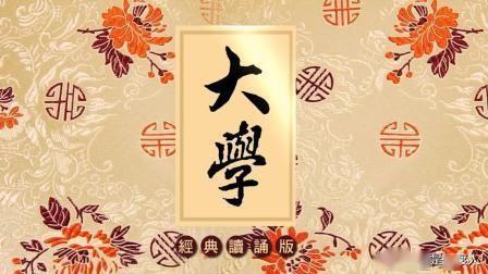 国学经典之首大学大学之道在明明德在亲民在止于至善
