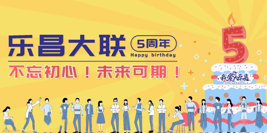 乐昌大联五周年生日快乐未来可期春风得意向上生长