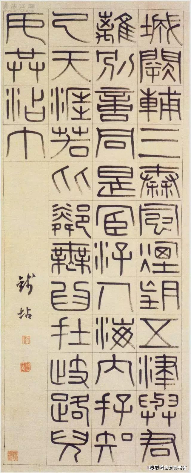 鐵毫琢玉清古精絕清代篆書大家錢坫書法欣賞