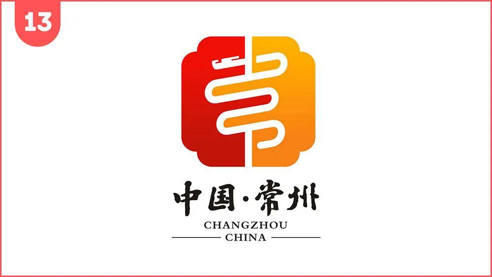 作者:李建銮该logo方案以常州的首汉字"常"字为设计创意主体构型元素