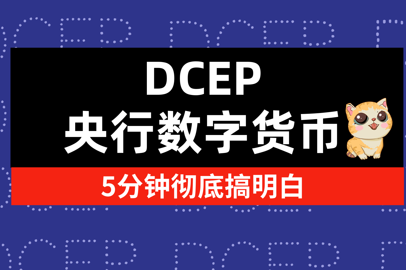 央行数字货币dcep到底是什么5分钟快速搞明白