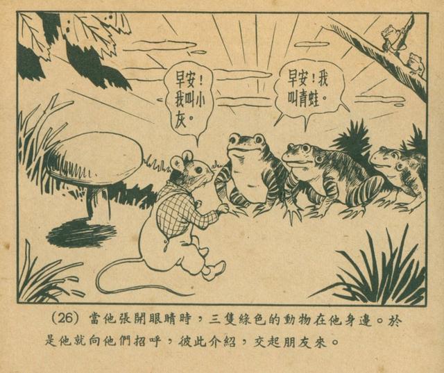 1955年的改过的小老鼠老连环画