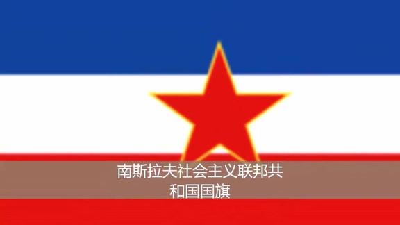 世界上消失的100国旗图片