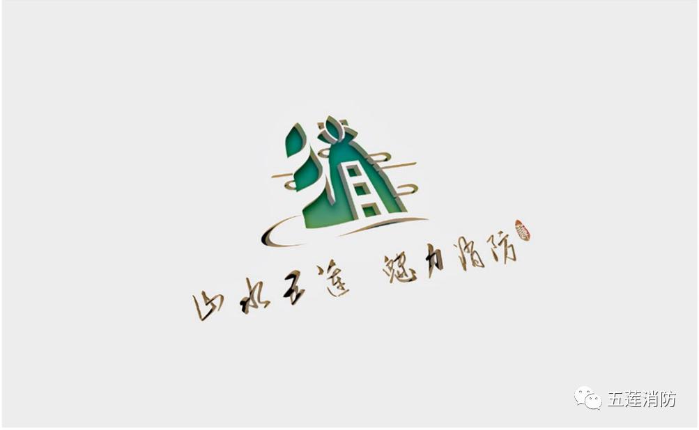 五莲消防官宣我们有自己的logo啦