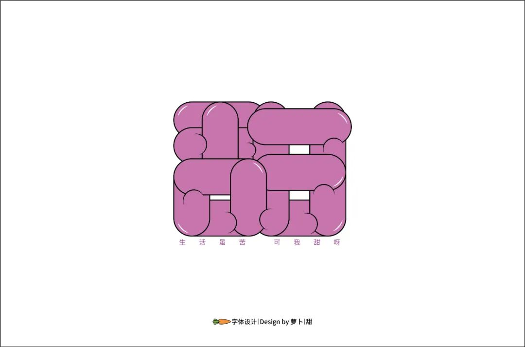 字体帮"30 计划"第298篇:萝卜_设计
