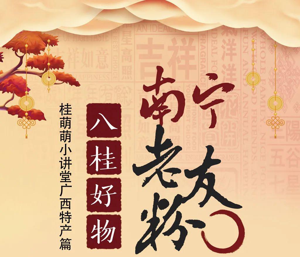 八桂好物之南宁老友粉