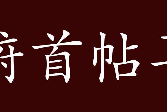 原创 俯首帖耳的出处,释义,典故,近反义词及例句用法   成语知识