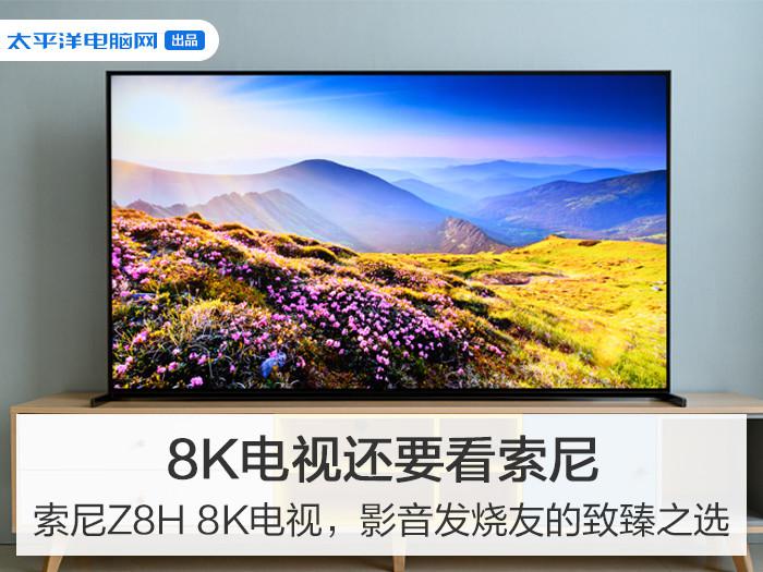 8k性能怪兽索尼z8h影音发烧友的极致之选