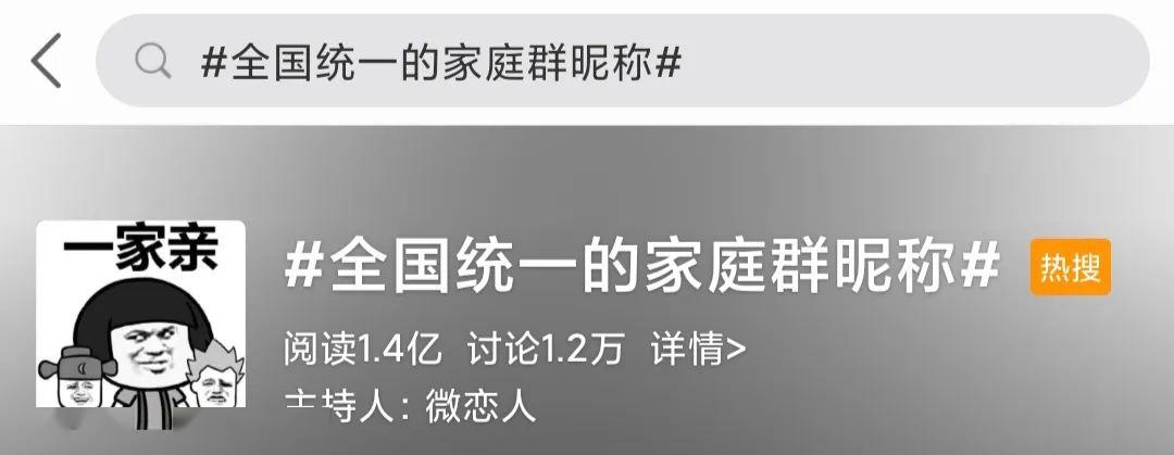 家庭群昵称全国统一?网友:一模一样