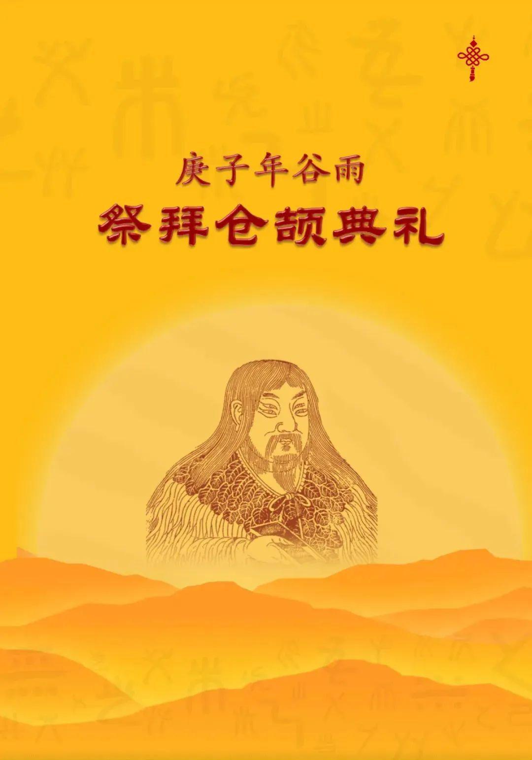 温馨提示2020年谷雨祭拜仓颉典礼和网上拜祖祈福