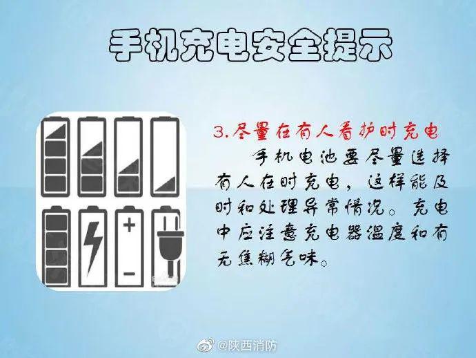 【手机充电安全提示】