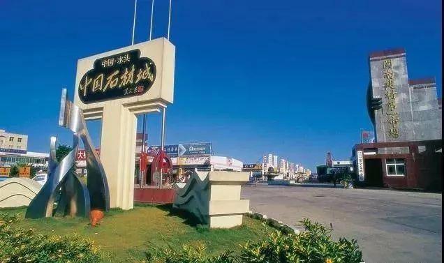 享有"中国石材城""世界石都"的美誉水头是世界上最大的石材交易中心