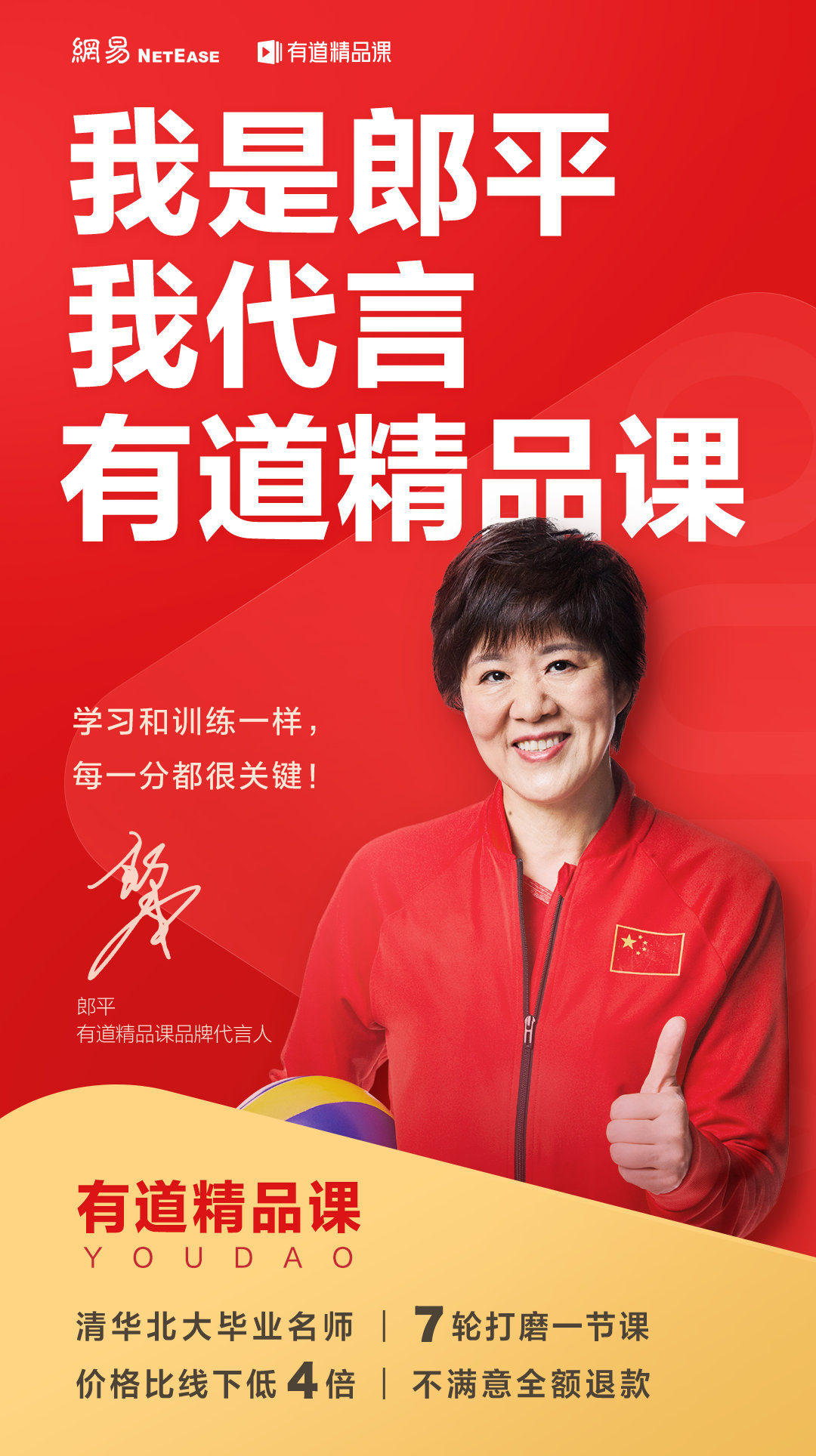 已成功与中国女排总教练郎平签约,邀请郎平成为有道精品课品牌代言人