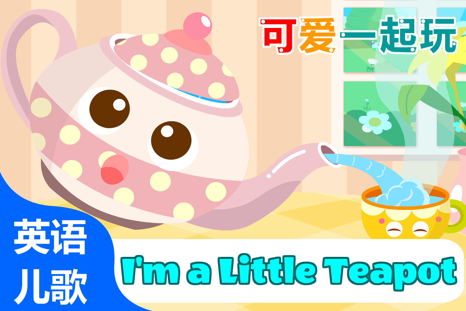 《可爱一起玩》经典英语儿歌:i am a little teapot 小茶壶儿歌