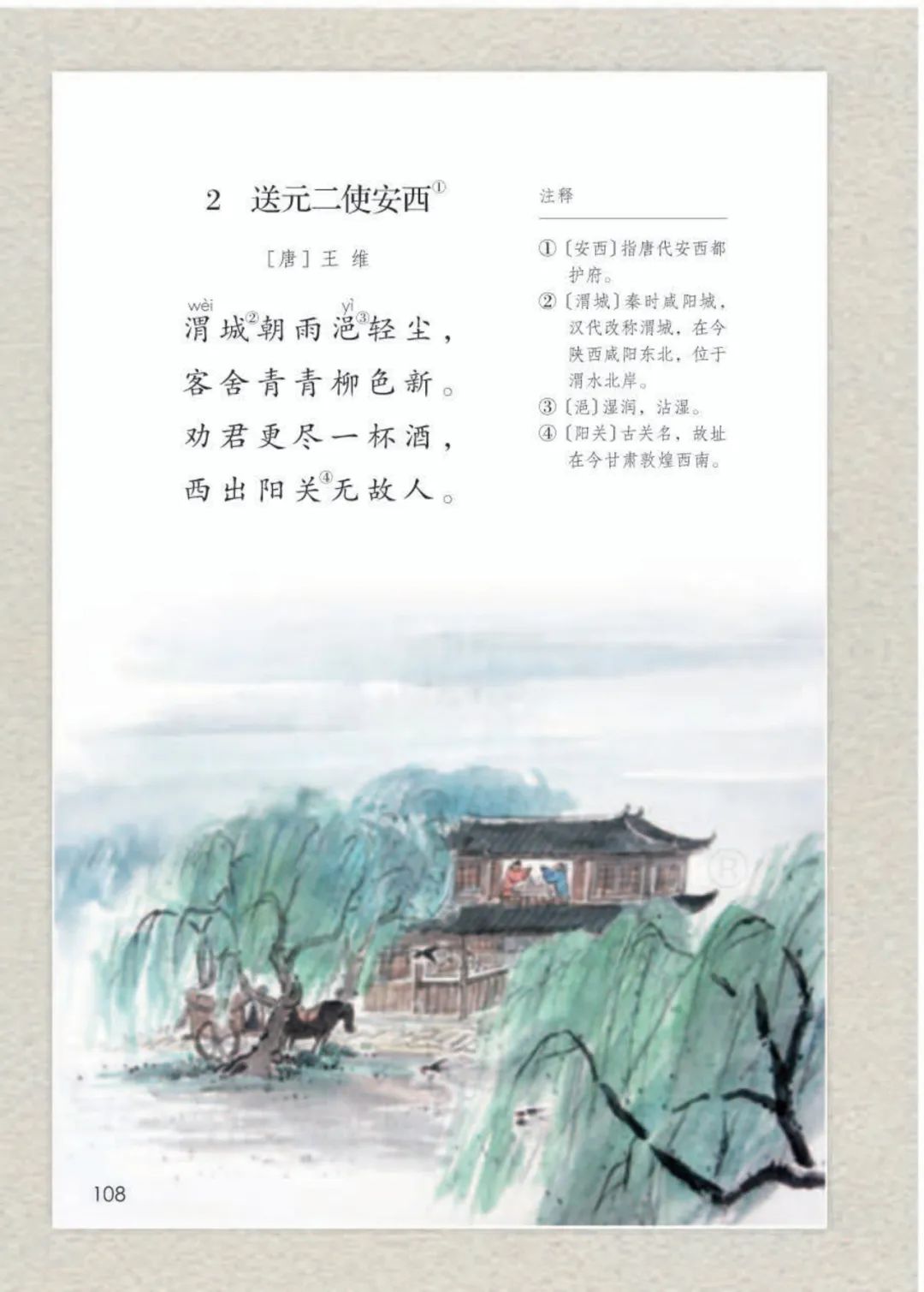 部编版语文六年级下册古诗词诵读2送元二使安西知识要点图文讲解