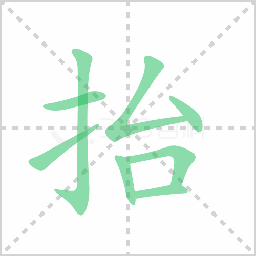 反字笔顺,笔画,怎么写(第10页)_大山谷图库