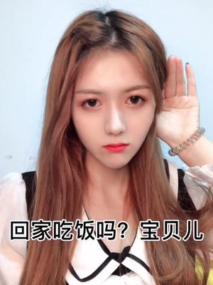 你回家吃饭吗宝贝儿你回家吃饭吗宝贝