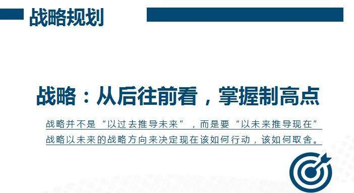 战略从后往前看企业掌握制高点