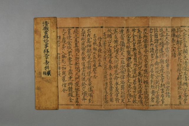 道教科仪古籍抄本清微吉祥好事拜章表科