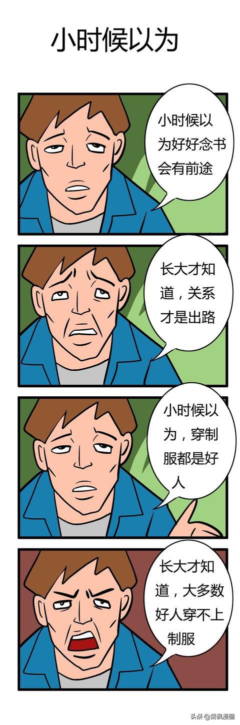 搞笑漫画——小时候以为的,长大才知道.