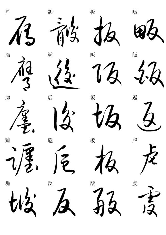 草书书法快速入门字帖之一,学习草书随身资料,建议收藏