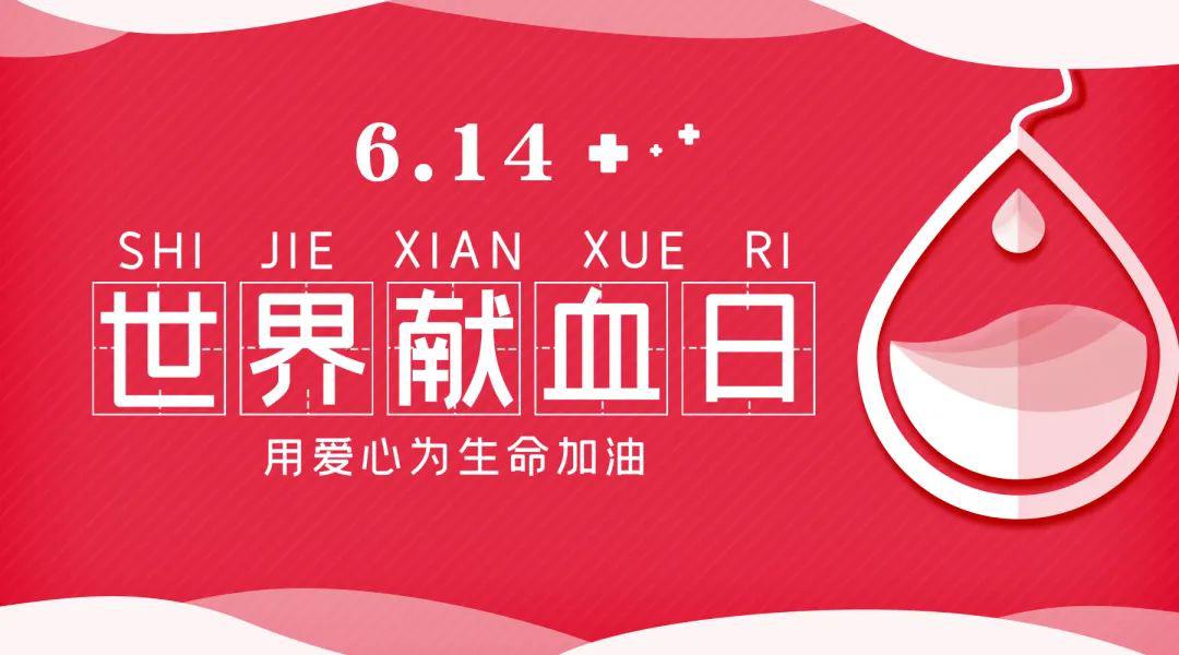 2020年世界献血者日活动预告