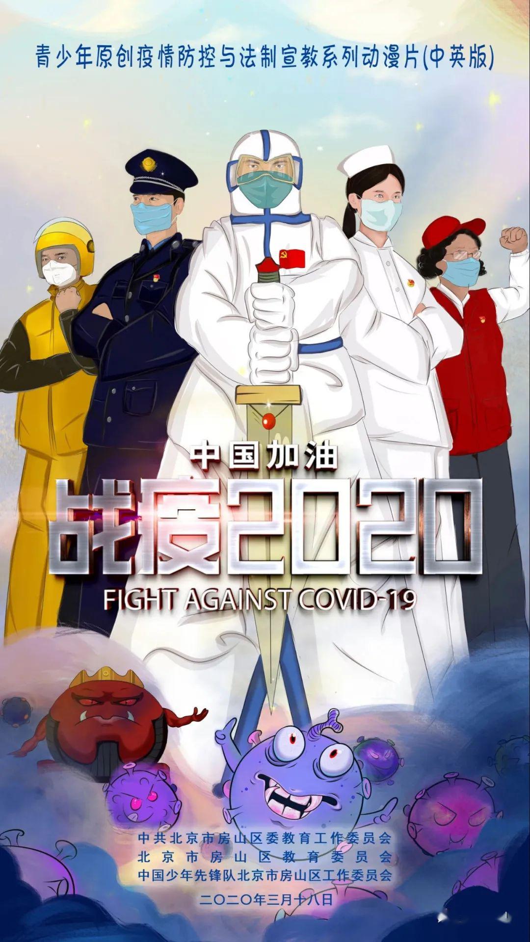 房山青少年原创疫情防控与法制动漫片战疫2020上线啦