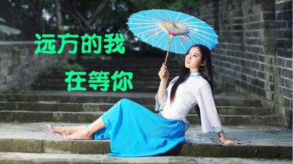 2018一夜爆红歌曲远方的我在等着你魔性嗓音听一遍就醉了