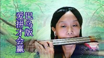 528巴乌版爱拼才会赢巴乌的声音真好听