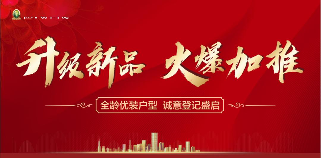 升级新品火爆加推今日诚意登记盛启