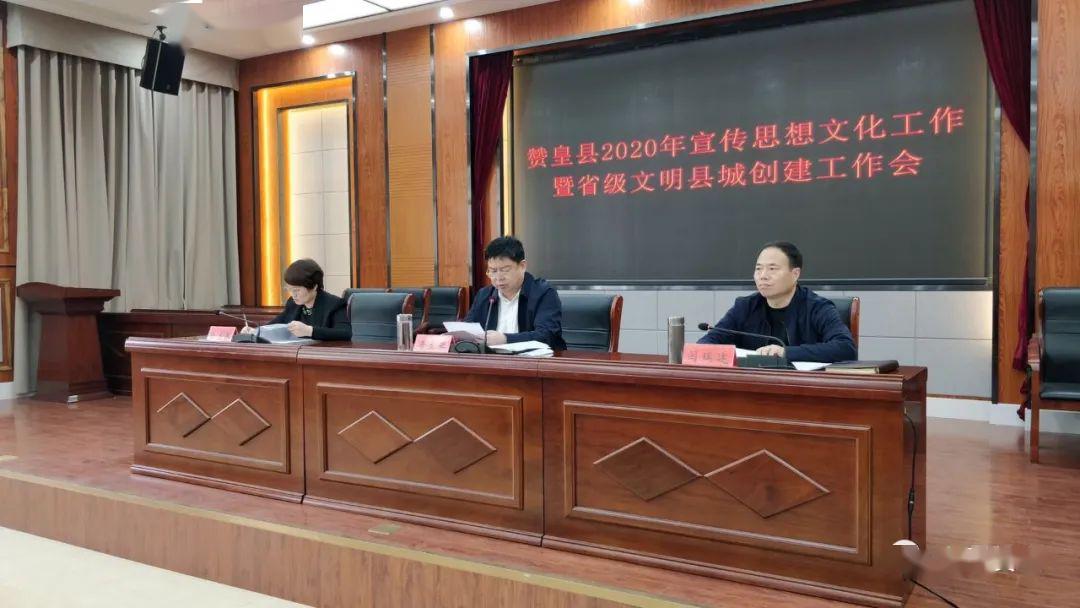赞皇县召开全县宣传思想文化工作暨省级文明县城创建工作会议