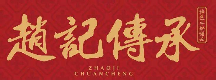 堂食或自提明星都来打卡的广式正宗牛奶甜品399元享赵记传承套餐红豆