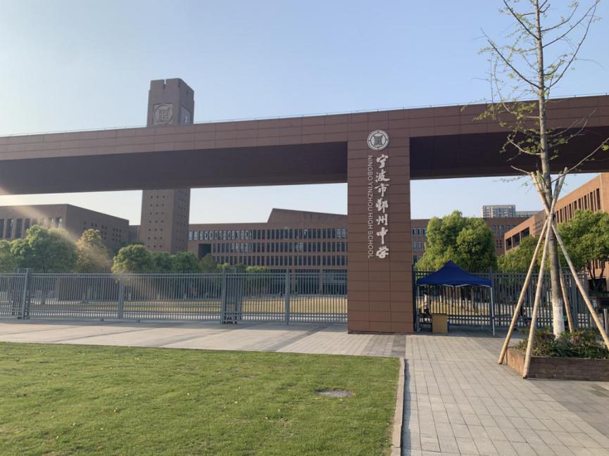 应街道崇实路477号学校名称宁波市鄞州中学宁波市鄞州中学20疫情期间