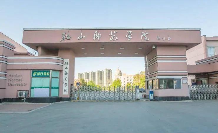 鞍山师范学院山东省,由沈阳航空航天大学,北京城市学院,大连民族大学