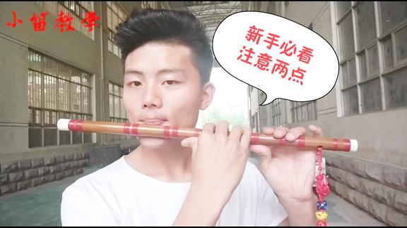 新手笛子教程吹不响笛子学会这2个小技巧分分钟就吹响