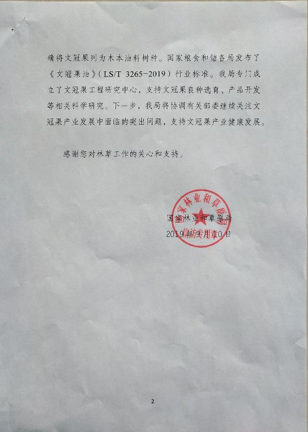 国家林草局给马成福回信支持文冠果产业大力发展