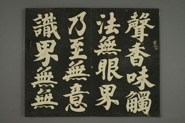 遣唐使空海法师楷书心经