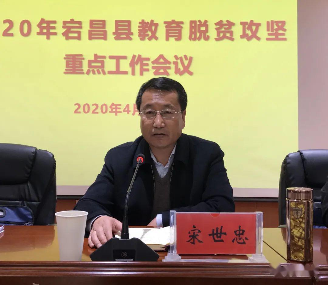 宕昌县召开2020年教育脱贫攻坚重点工作会议