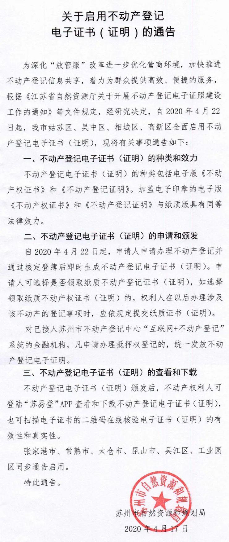 關於啟用不動產登記電子證書證明的通告