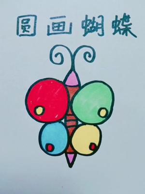 用圆画蝴蝶数数几个圈蝴蝶