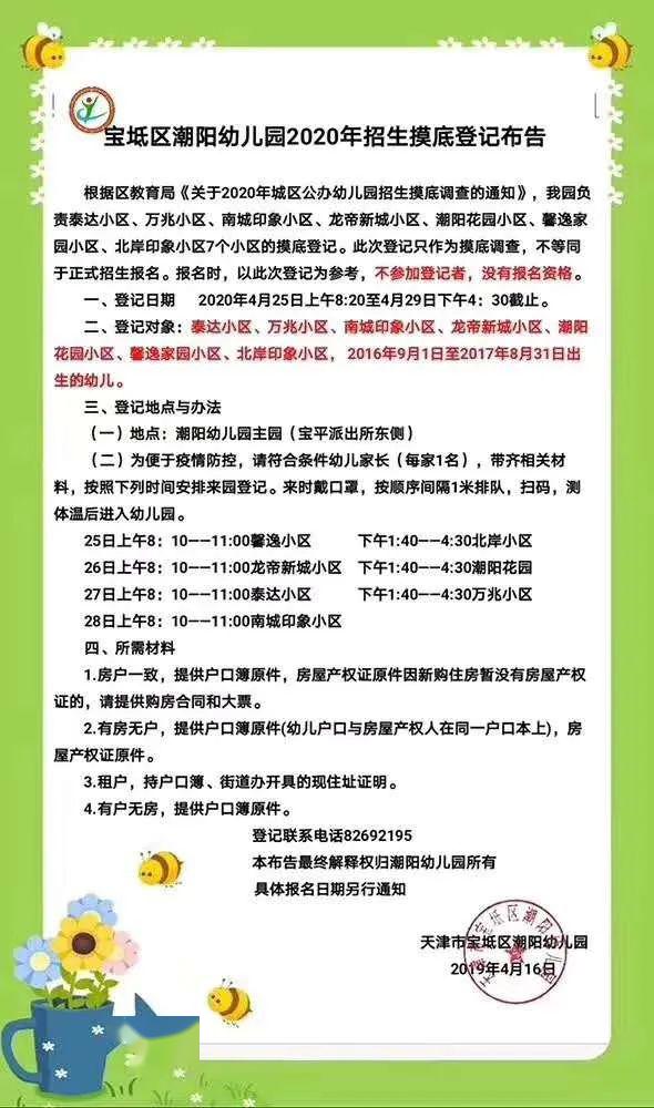 宝坻区潮阳原筑玫瑰湾等幼儿园2020年招生摸底登记布告来了