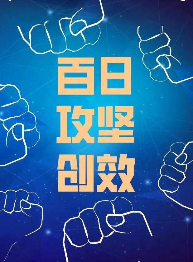 百日攻坚创效行动进行时