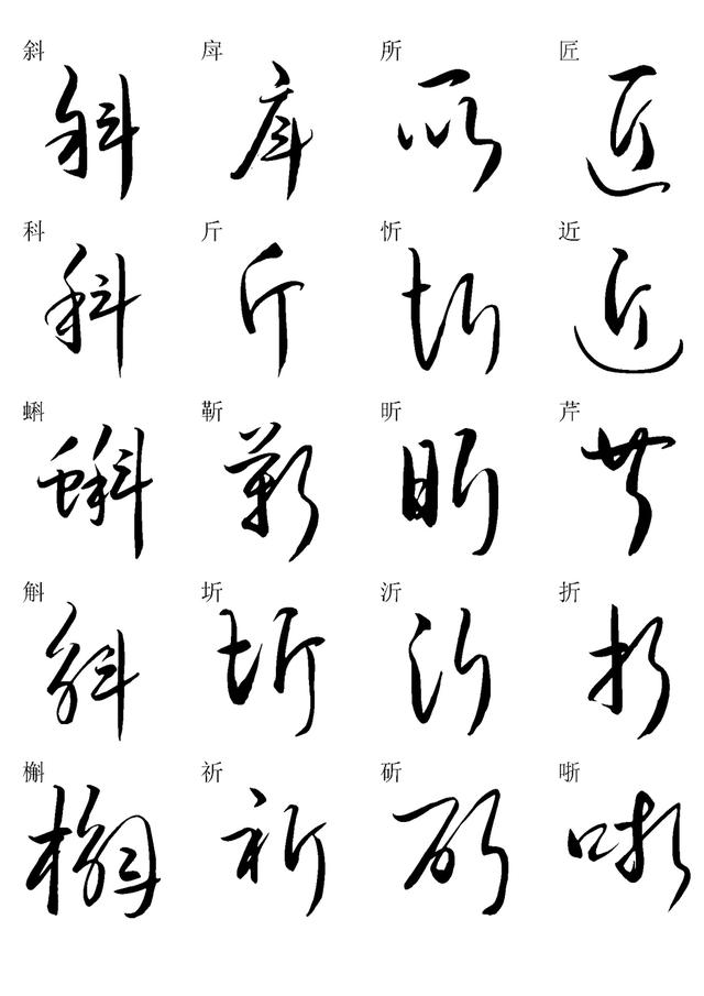 草书书法快速入门字帖之一,学习草书随身资料,建议收藏