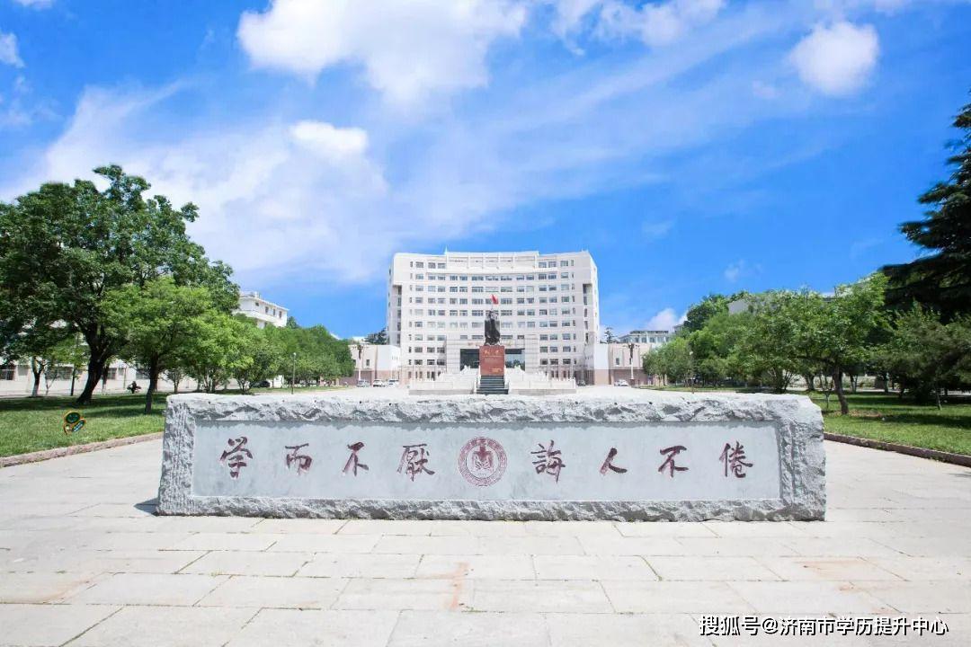 最新專業定了!曲阜師範大學2020年成人高等教育招生簡章