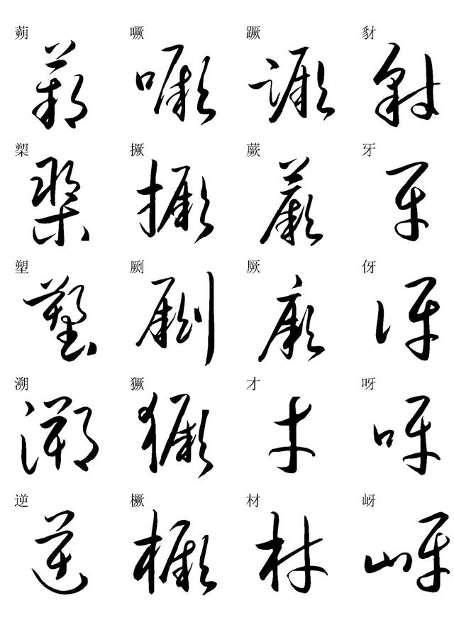 草书书法快速入门字帖之一,学习草书随身资料,建议收藏