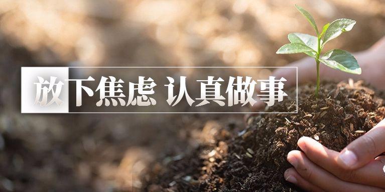 王阳明心学放下焦虑用心做事